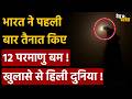 India deploy 12 nuclear bomb: भारत ने पहली बार तैनात किए 12 परमाणु बम ! खुलासे से हिली दुनिया !