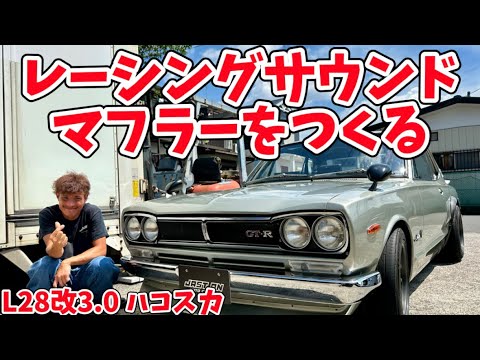 【KGC10 ハコスカ】ファンファン系🔥フルデュアルからシングルでレーシングマフラーをつくる🔥編