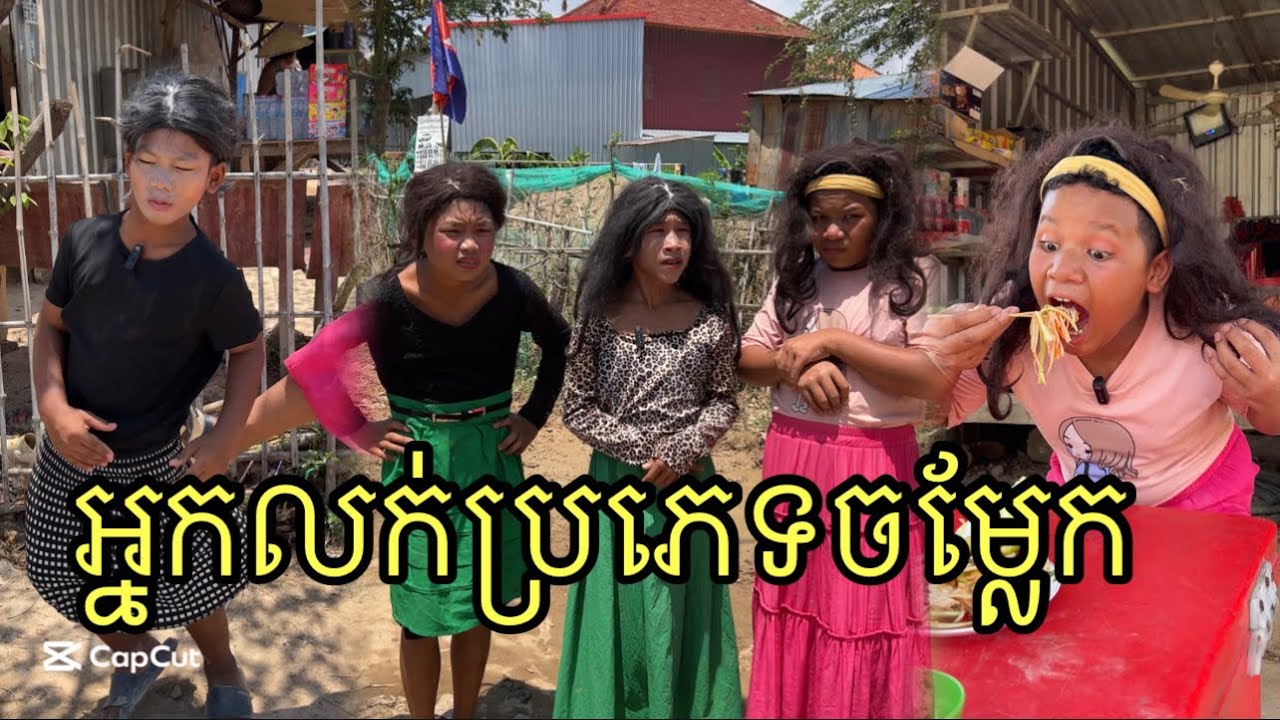 អ្នកលក់ប្រភេទចម្លែក ពីចាហួយស្វិតសៅអឺផាំង, funny 😄