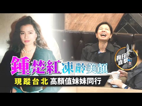 狗仔直擊｜港星鍾楚紅復出了！超凍齡美顏難得現蹤台北｜壹蘋新聞網