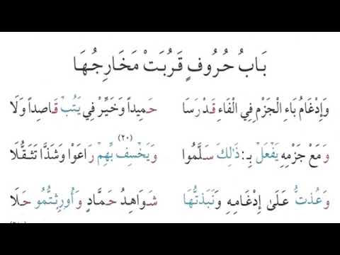 الشاطبية باب حروف قربت مخارجها من ٢٧٧ الى ٢٧٩ بصوت الدكتور أيمن سويد