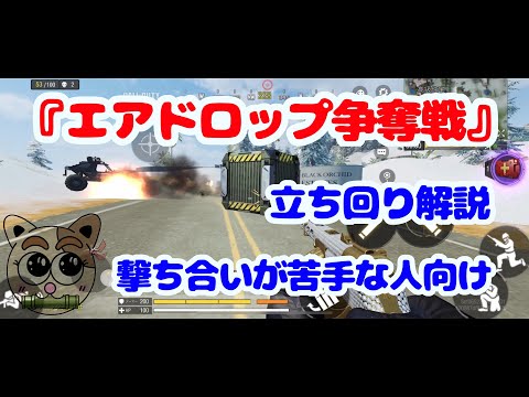 【CODモバイル】バトロワ『エアドロップ争奪戦』撃ち合いが苦手な人向け（立ち回り）