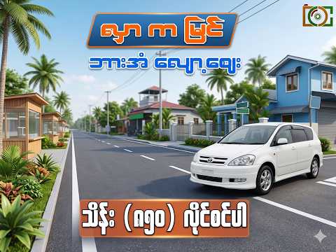 လှာကမြင် ကွက်ကျန်ရှာခြင်း (သိန်း) 850