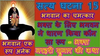 Satye Ghatna 15 - Bhakt Narhari Sunar Ki Katha - Bhagwan Ne Dharan Kiya Alag Roop