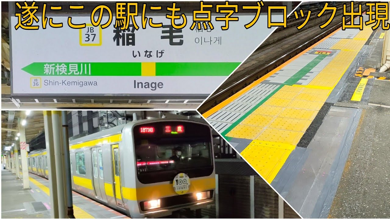 稲毛駅ホームドア仕様の点字ブロック出現 中央総武線 Jb37 稲毛駅 スマートホームドア設置工事 Youtube 稲毛駅ホームドア仕様の点字ブロック出現 中央総武線 Jb37 稲毛駅 スマートホームドア設置工事 Youtube