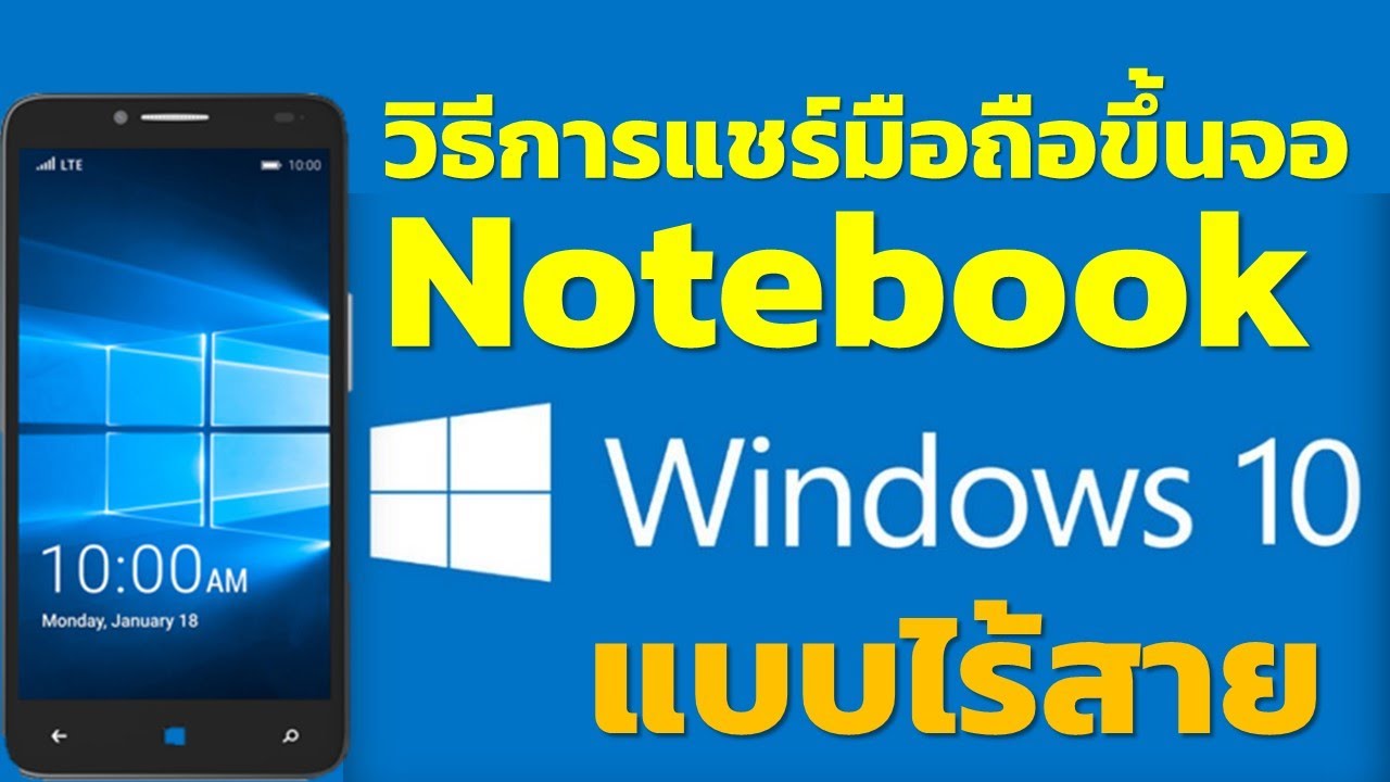 วิธีการแชร์มือถือขึ้นจอ Notebook แบบไร้สายง่ายๆ