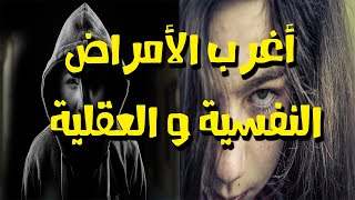 أمراض نفسية غريبة حيرت العلماء