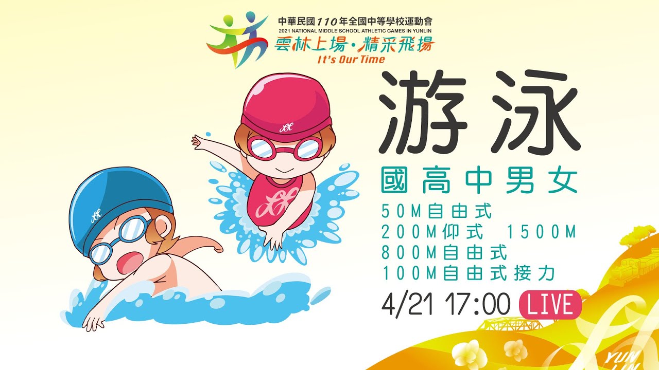 110全中運 游泳 國高男女50m自由式 200m仰式 1500m 800m自由式 100m自由式接力4 21賽事直播 Youtube