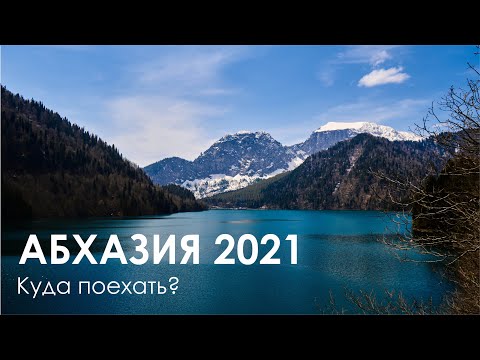 Бейне: Абхазия туристерді қалай тартады
