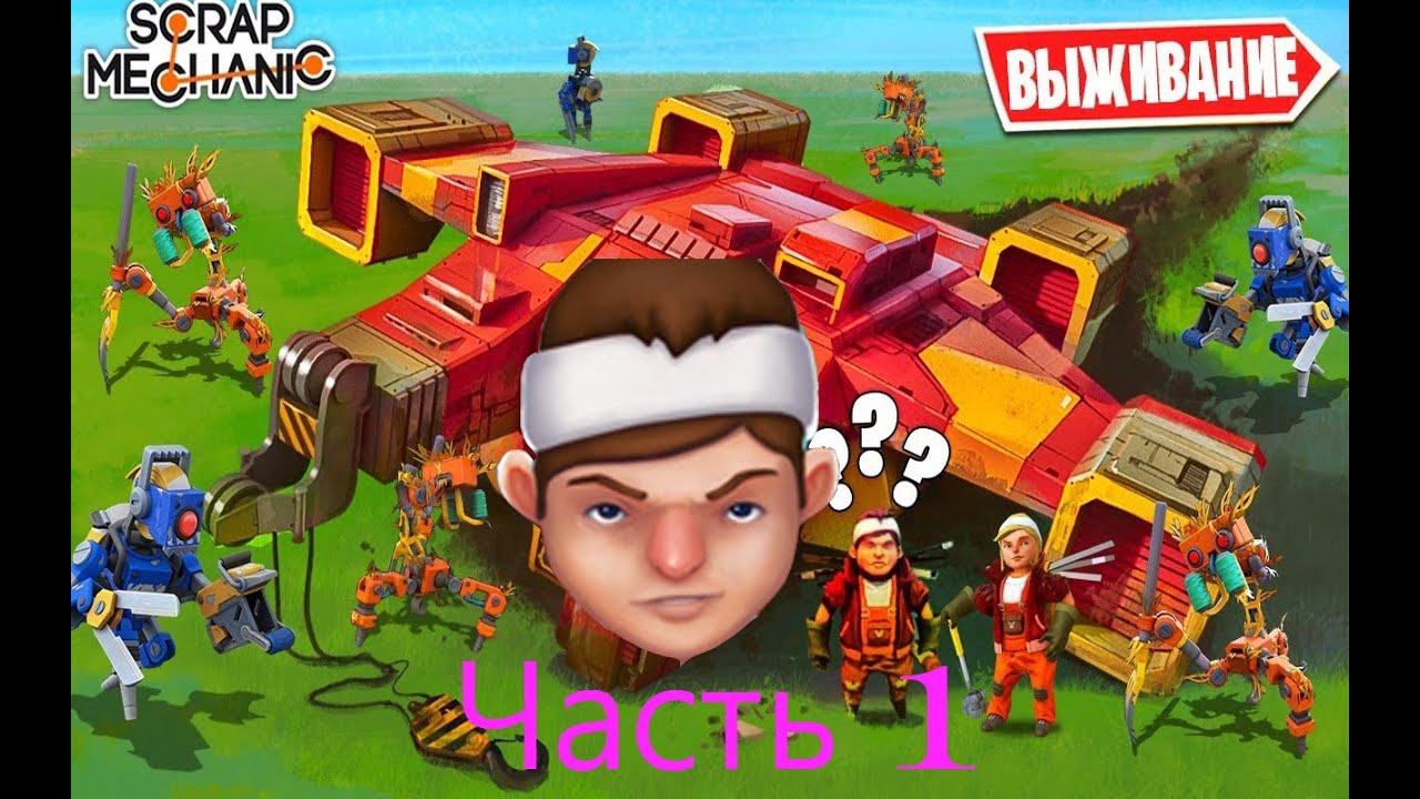 Scrap mechanic выживание карта