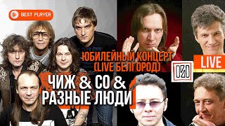 ЧИЖ & CO & Разные Люди - Юбилейный концерт LIVE (Белгород, 2011) | Русский рок