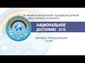 IX Международный телевизионный конкурс Национальное достояние-2018 - День 1