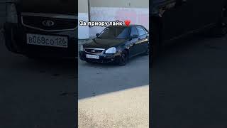 #приора #пятигорск #068 #Nikolay0075 #хочуврек #опер #хочуврекомендации #хочуврек #automobile #опер
