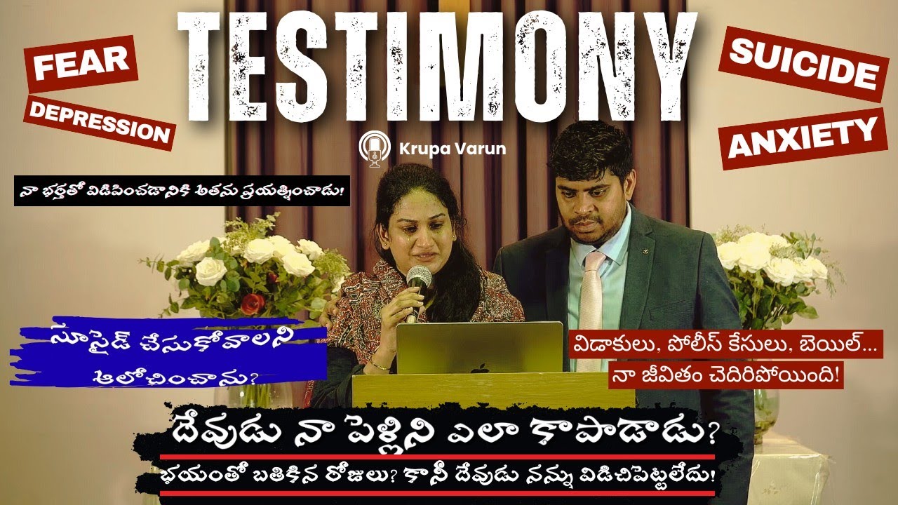 ఆత్మహత్య ఆలోచనలు.. భయం.. డిప్రెషన్.. దేవుడు నన్ను ఎలా రక్షించాడు? | Krupa Varun Testimony