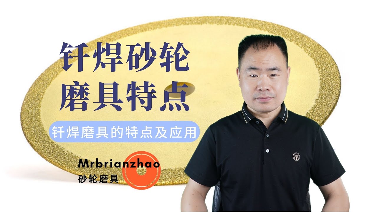 钎焊结合剂砂轮磨具的特点——Mrbrianzhao