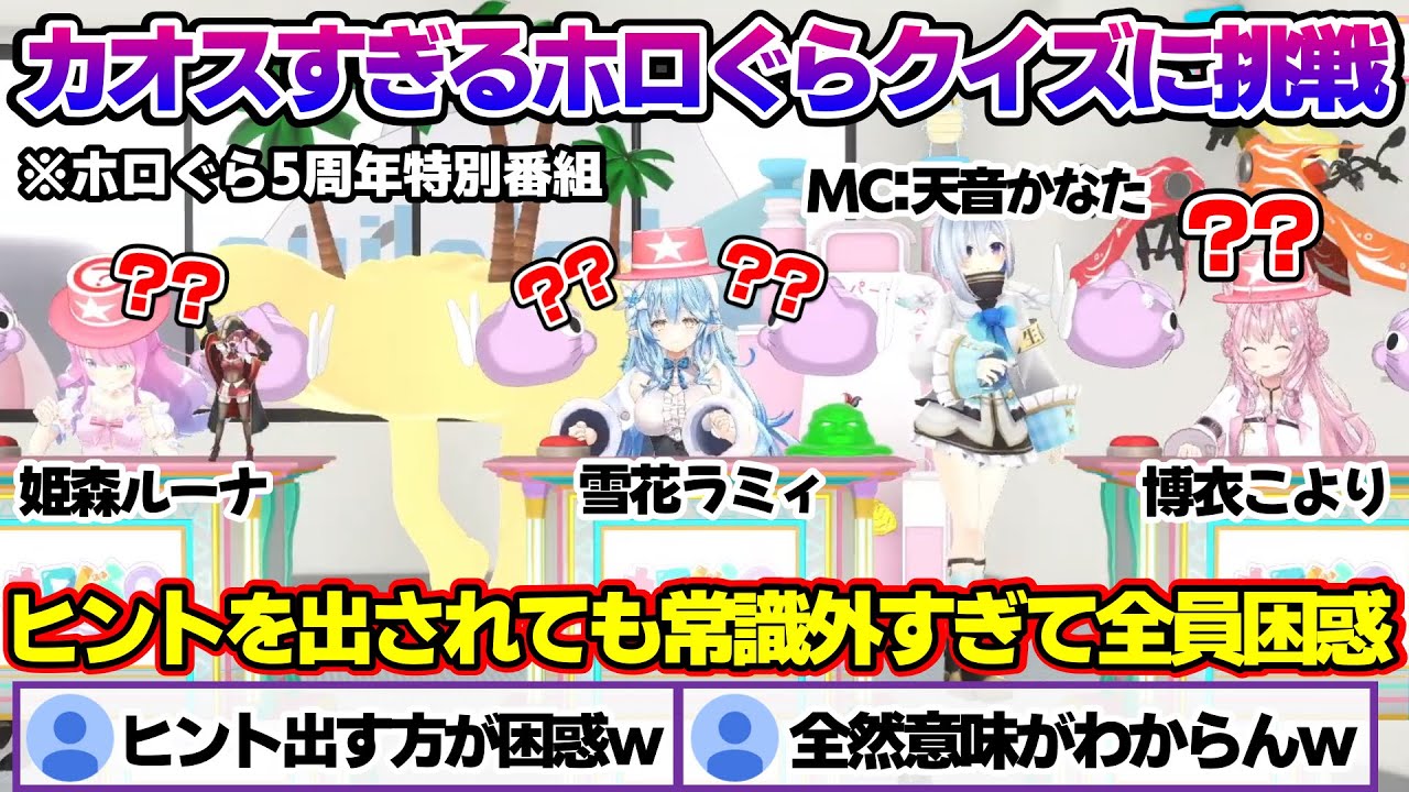 常識は通用しないカオスすぎるホロぐらクイズにチャレンジするんなたん・こよ・ラミィちゃんｗ　ホロぐら5周年まとめ【雪花ラミィ/天音かなた/姫森ルーナ/博衣こより/ホロライブ/切り抜き/らみらいぶ/雪民】