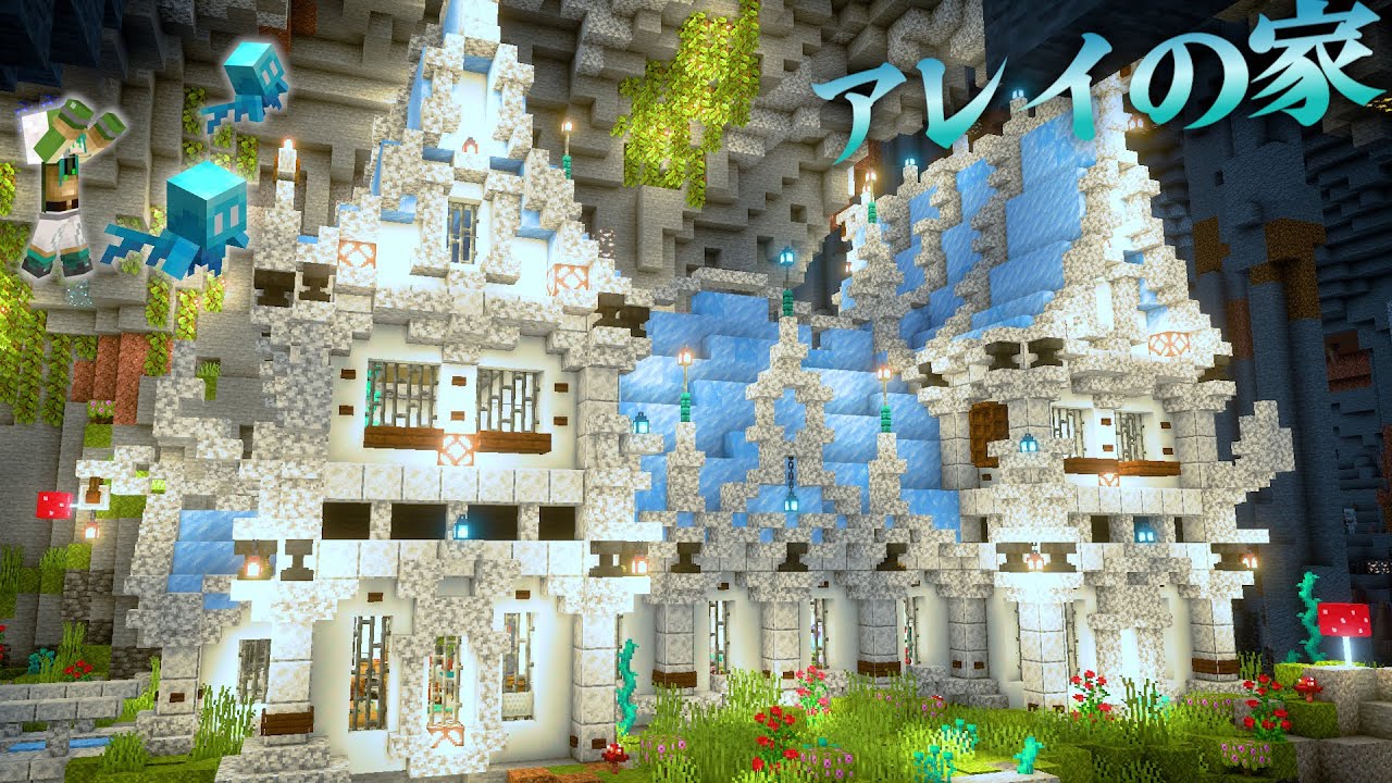 【マイクラ】地下洞窟に神聖な雰囲気の氷で屋根を作るおしゃれなアレイの家編-らなクラ地下part12【マインクラフト 実況】