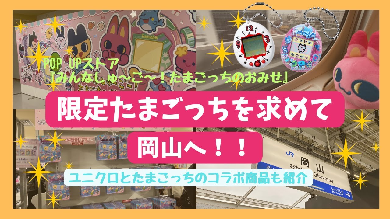 【岡山遠征】限定たまごっちを求めて岡山へ！たまごっちのおみせ＆ユニクロコラボ無事ゲット♡