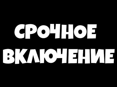 Видео: ОЧЕНЬ СРОЧНОЕ ВКЛЮЧЕНИЕ! УДАЛЯЮ КАНАЛ!