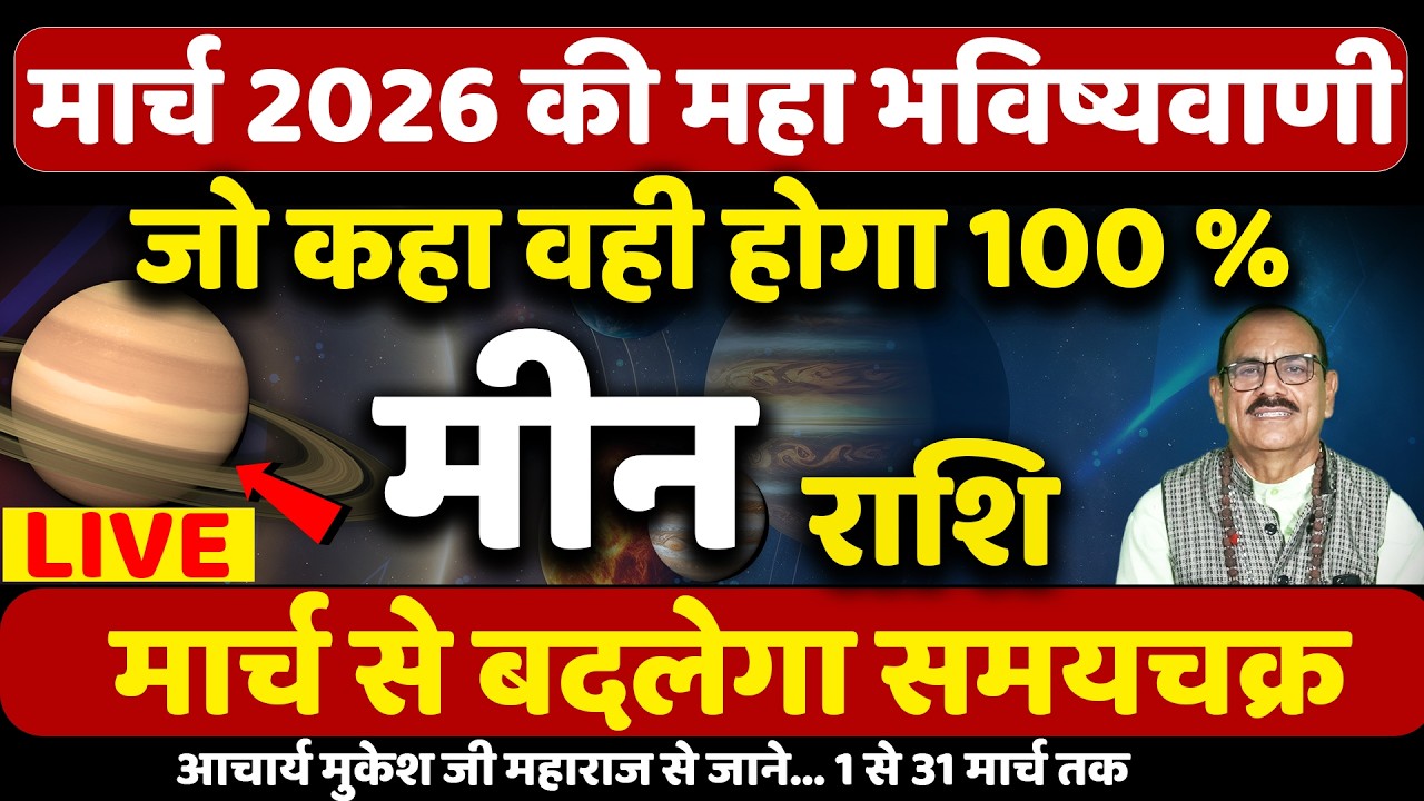 मीन राशि मार्च 2026 का राशिफल | Meen Rashi March 2026 | Astrology | Horoscope | (Pisces)