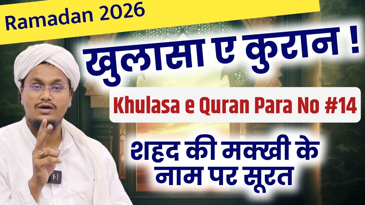 Ramadan 2026 ! Khulasa e Quran Para 14 | Shehad ki Makhkhi ke Name par Surat | A M Qasmi