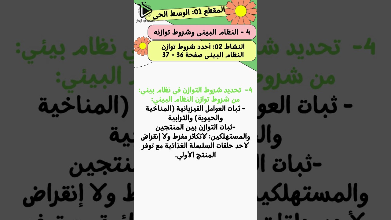 حل تعليمات البحث للنشاط 02: أحدد شروط توازن النظام البيئي صفحة 36 - 37 علوم طبيعية سنة 02 متوسط