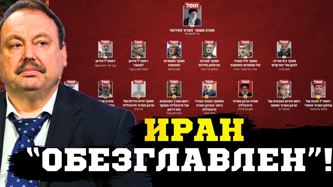 🔥Иран «Обезглавлен»! Гудков о ликвидации всех высших руководителей иранской терро*стической оси! 