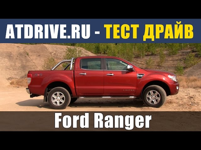 Ford Ranger - Тест-драйв от ATDrive.ru