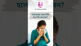 গর্ভাবস্থায় এলার্জি হলে কি করবেন? #pregnancy #pregnancybyfaith #duringpregnancy #doctor