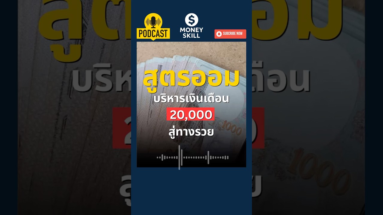 ⁣สูตรออมเงินบริหารเงินเดือน 20,000 บาท สู่ทางรวย #moneyskill #ออมเงิน #วางแผนการเงิน