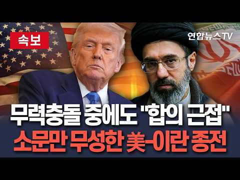 [🔴속보] 무력충돌 중에도 트럼프 "합의 근접"… 소문만 무성한 美-이란 종전/ 연합뉴스TV(YonhapnewsTV)