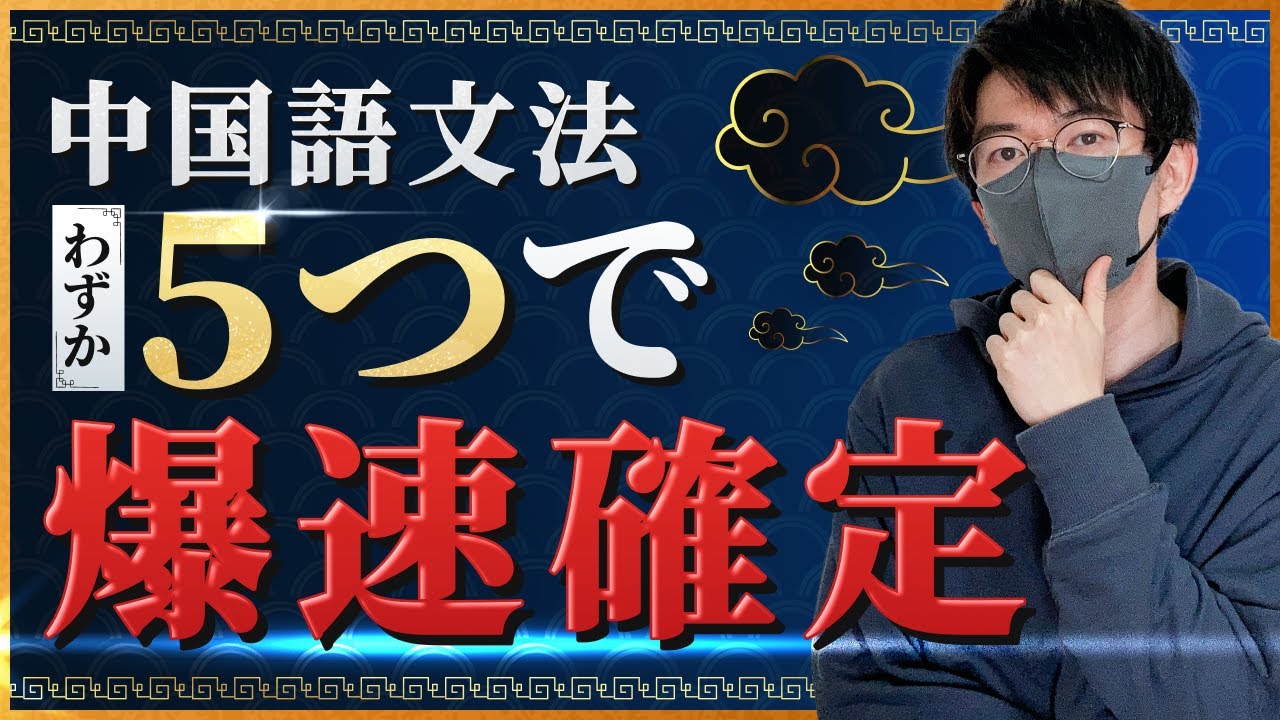 この5つで！中国語文法力が爆速で伸びる！