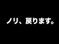 ノリ、戻ります。