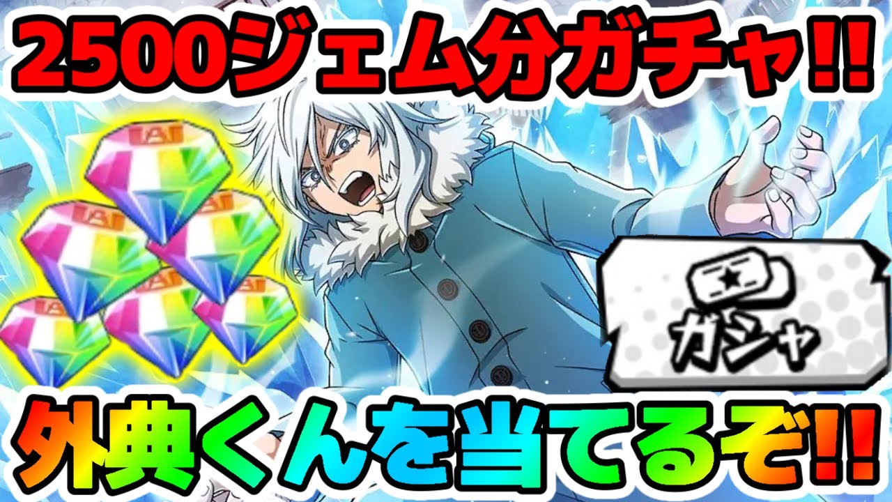 ヒロトラ 2500ジェム分ガチャ 外典くんのオタクが頑張って推しを当てるぞー Youtube