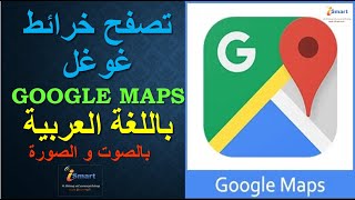 تغيير لغة متصفح الخرائط و اللاتجاهات في Google maps screenshot 5