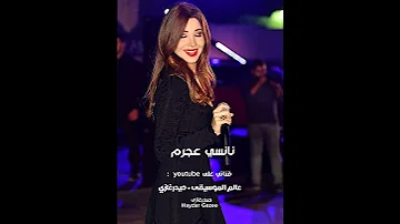 نانسي عجرم معجبه مغرمه روحو قولوله بحبه وماله 