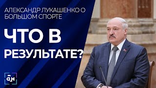 Лукашенко о спорте: когда давят, тогда ты выступаешь лучше