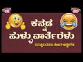 ಕನ್ನಡ ಸುಳ್ಳು ವಾರ್ತೆಗಳು | Kannada comedy news Mp3 Song