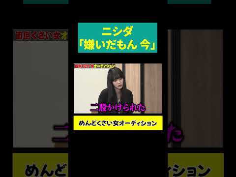 【ニシダ「嫌いだもん」】私が好きなのに好きじゃないのおかしくない？