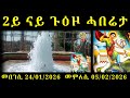 በርሚል ቅዱስ ጊዮርጊስ 2026 ሰሚዕና ሼር ንግበሮ