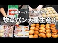 【惣菜パン大量生産！】１つの生地から５種類♪業務スーパーの強力粉を使って惣菜パンを沢山作ってみた／グラタンパン／ウィンナーパン／チーズベーコンパン／ツナパン／丸パン