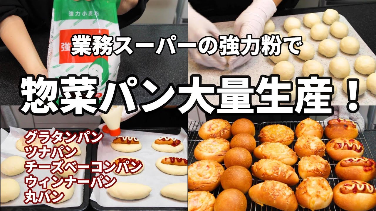 惣菜パン大量生産！】1つの生地から5種類♪業務スーパーの強力粉を