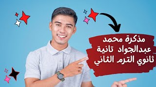 مذكرة محمد عبدالجواد كيمياء تانيه ثانوي الترم الثاني