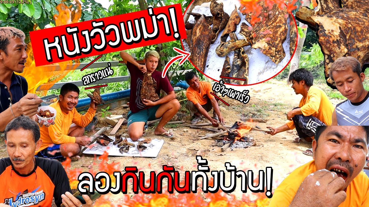 หนังวัวพม่า!!!  ลองกินกันทั้งบ้านแกงหนังวัวพม่า เห้ย สกราวแน่!!!