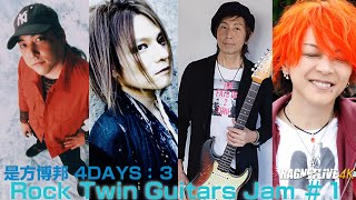 #是方博邦 是方博邦 CHRISTMAS SPECIAL DAYS：DAY3『Rock Twin Guitars Jam #1』【少しだけ無料公開】