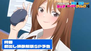 新アニメ『マウスカーソルで現実を操作できるようになったので、女の子をいっぱいクリックしまーす』【初出し映像解禁SP】予告