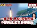 【#全球大爆卦上】一發入魂!巨浪3飛越日本韓國? 日本跳腳抗議20260707