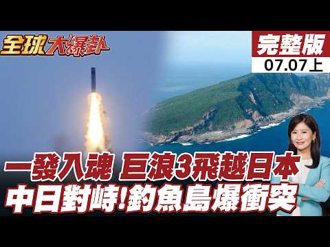 【#全球大爆卦上】一發入魂!巨浪3飛越日本韓國? 日本跳腳抗議20260707