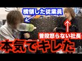 ホストの従業員が「お店のお金を横領した」と社長に伝えた結果とんでもない結果になった・・・