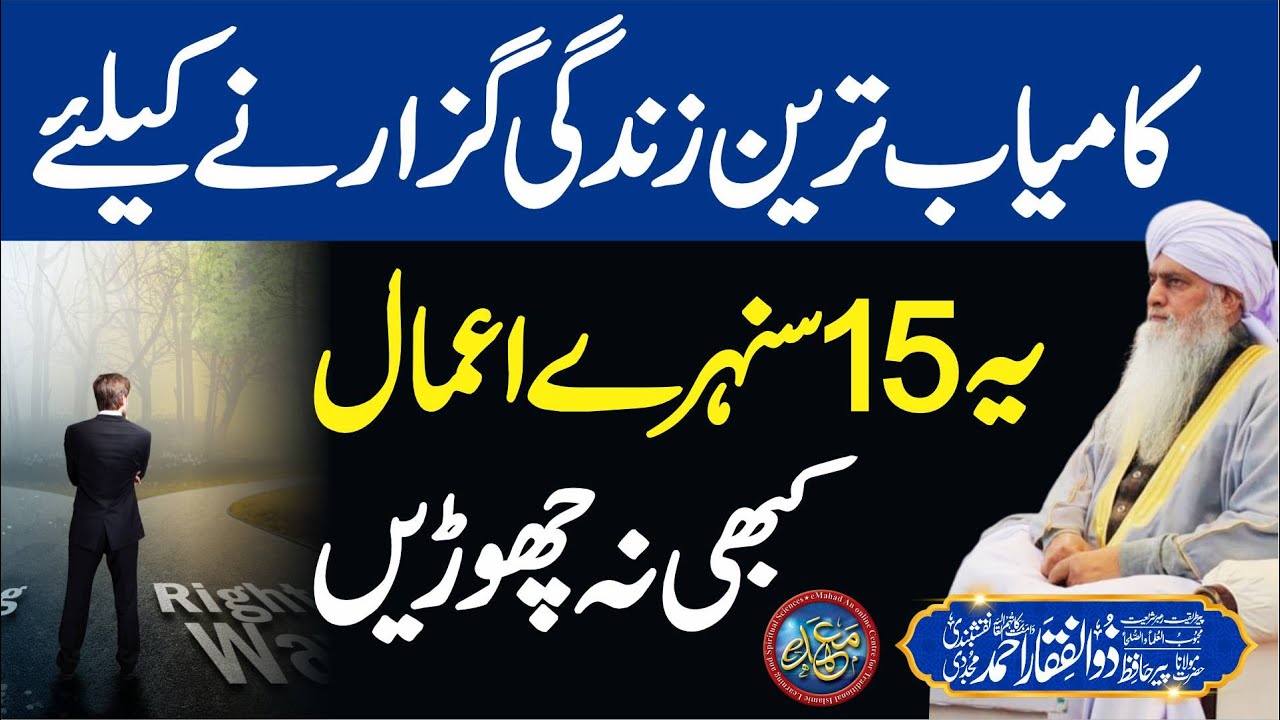 15 Golden Actions for a Successful Life Never Skip | PeerZulfiqarAhmadNaqshbandiOfficial